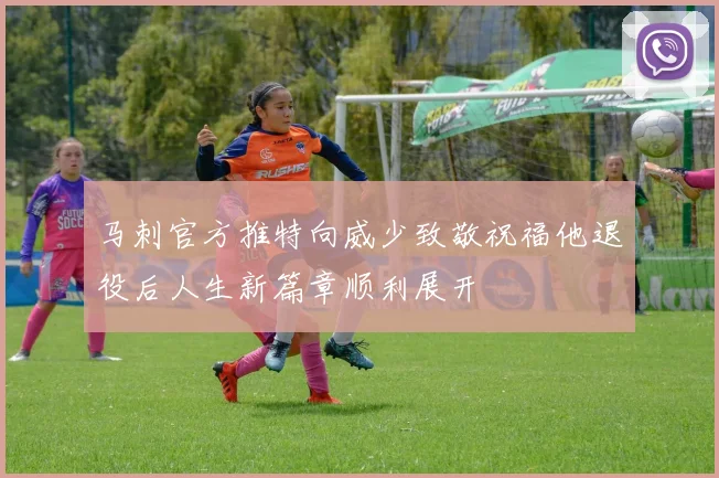 马刺官方推特向威少致敬祝福他退役后人生新篇章顺利展开