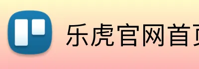 乐虎官网首页 logo